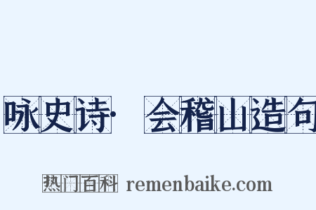 咏史诗·会稽山造句是什么意思的图片